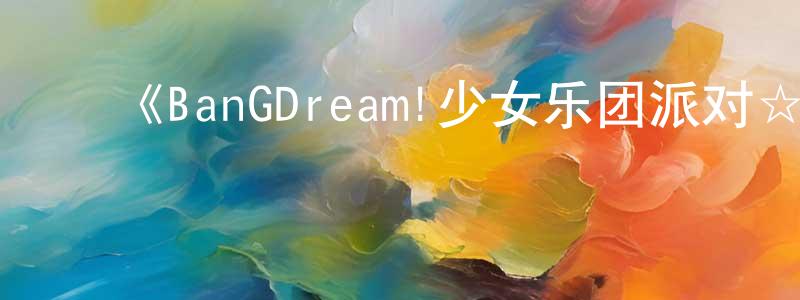 陈跃军发布《BanGDream!少女乐团派对☆PICO~大份~》详情介绍_BanGDream!少女乐团派对☆PICO~大份~已完结在线观看_BanGDream!少女乐团派对☆PICO~大份~迅雷下载_日漫